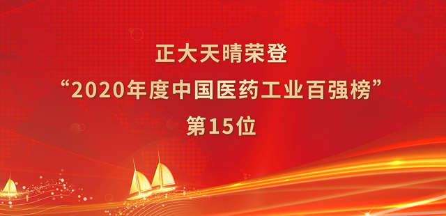 正大天晴药业集团股份有限公司 正大天晴药业集团股份有限公司