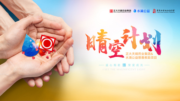 2021“晴空计划”慈善救助正式启动