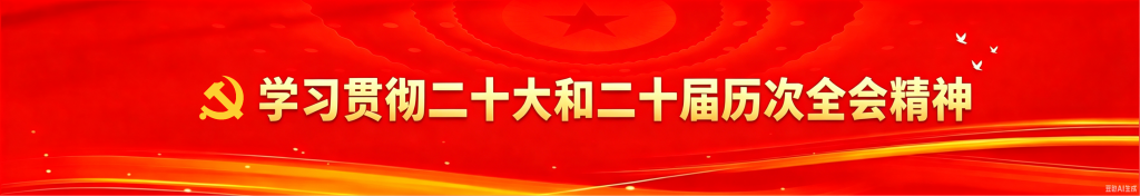 党建动态