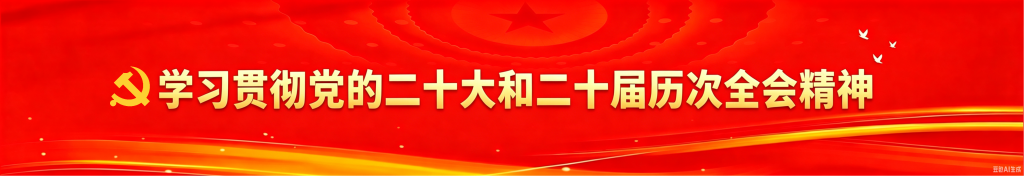 党建动态
